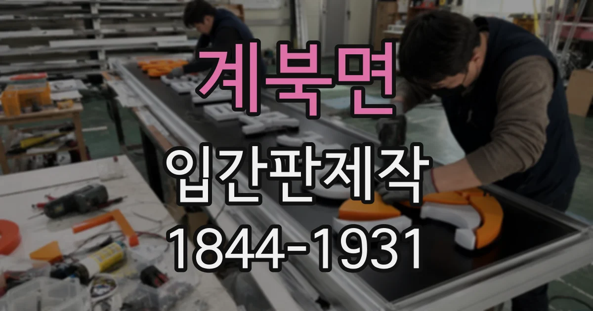 계북면 입간판제작