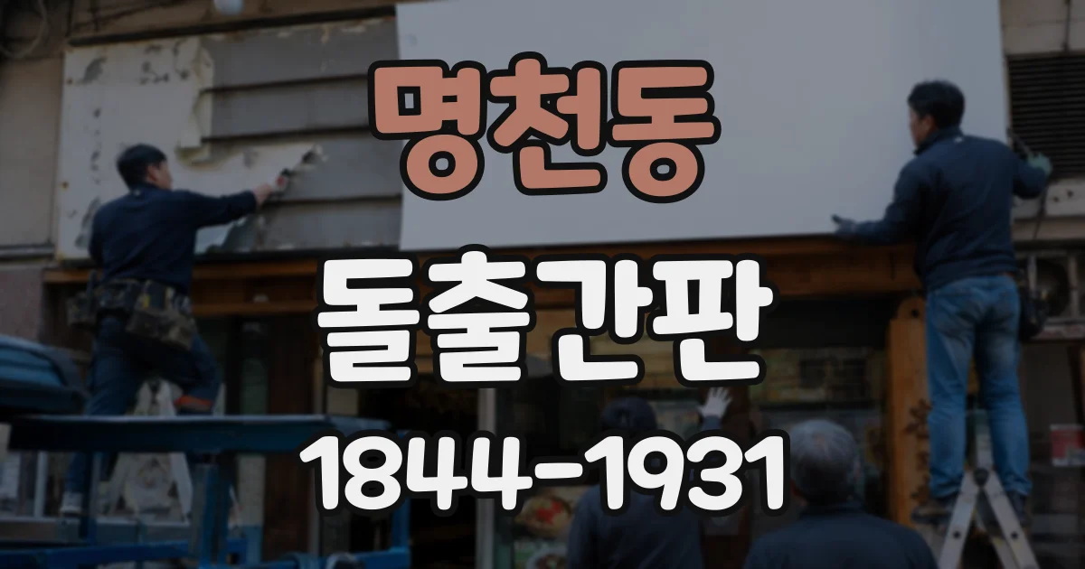 명천동 돌출간판