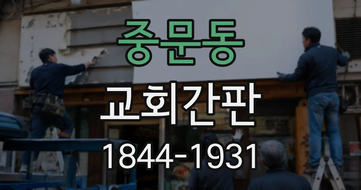 중문동 교회간판