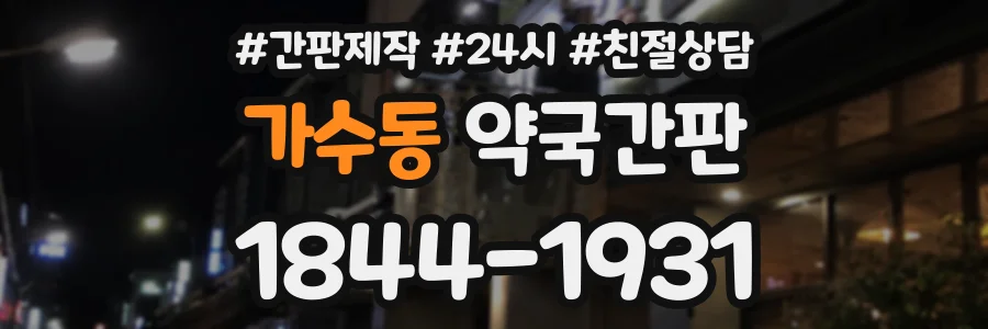 가수동 약국간판 상담 전화 1844-1931