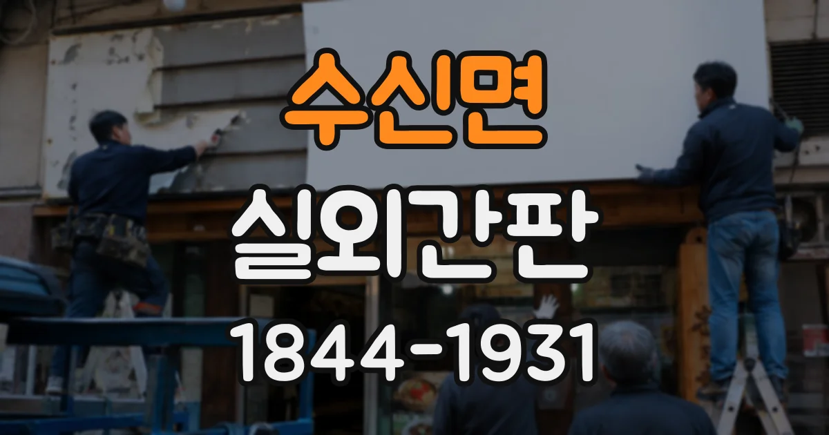 수신면 실외간판