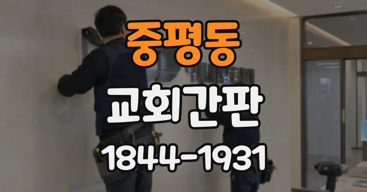 중평동 교회간판
