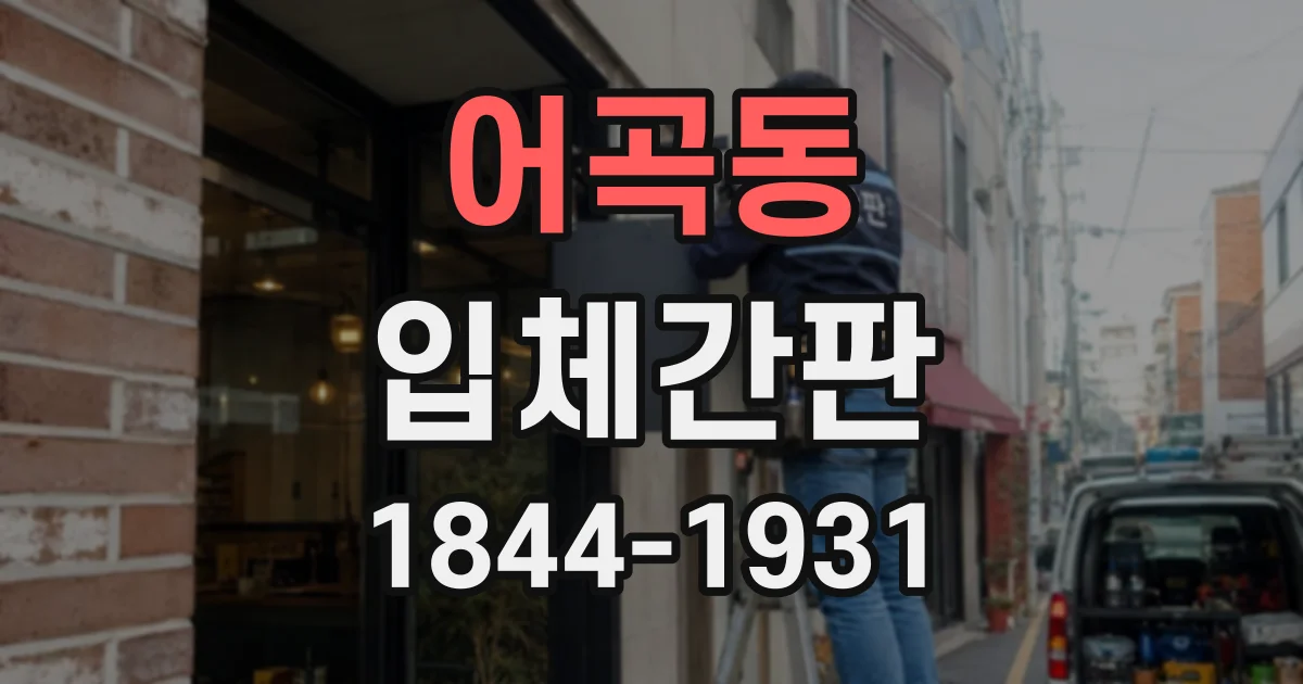 어곡동 입체간판