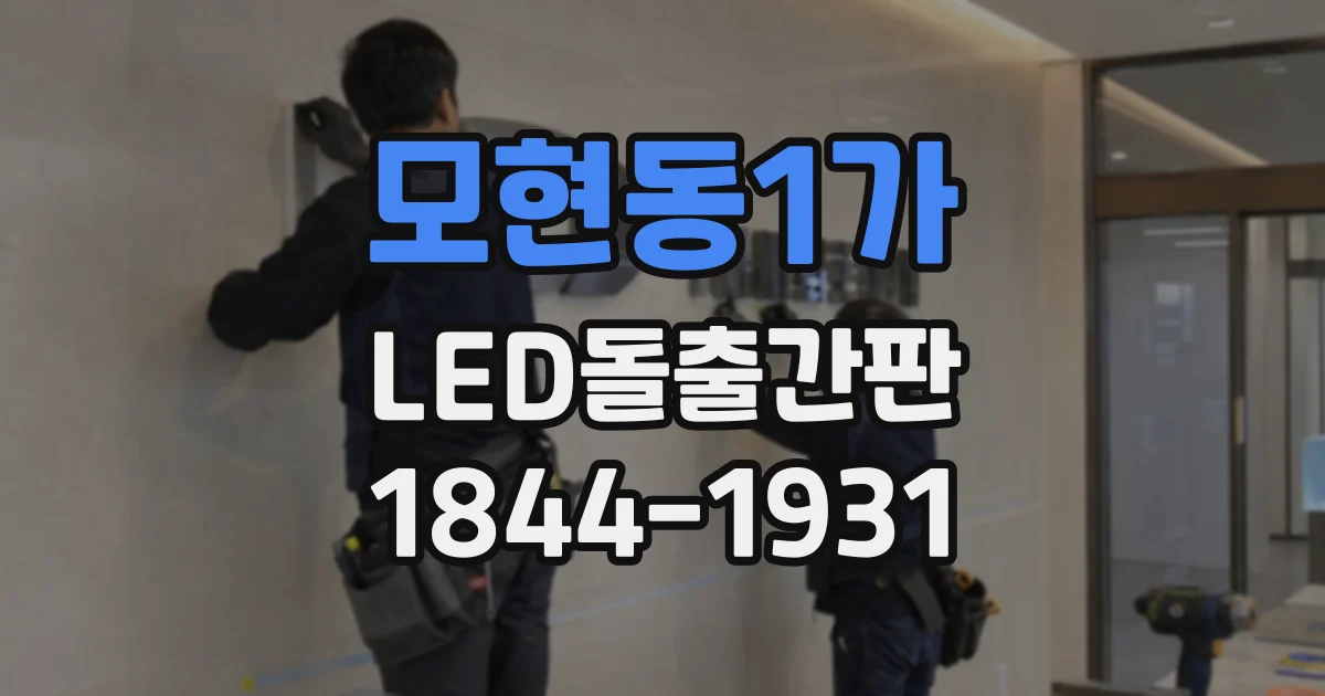 모현동1가 LED돌출간판