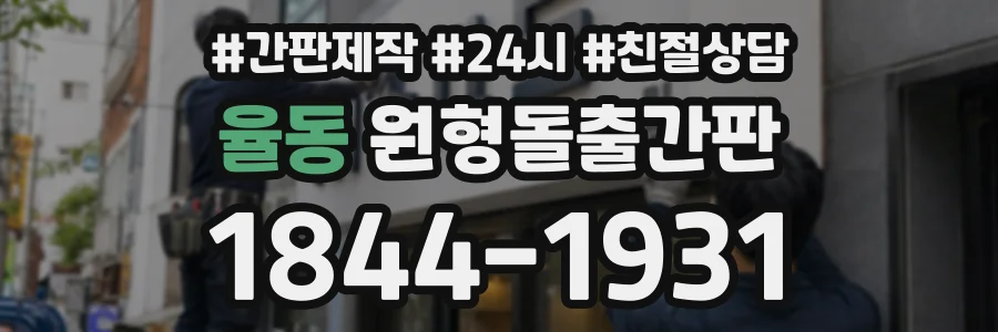 율동 원형돌출간판 상담 전화 1844-1931