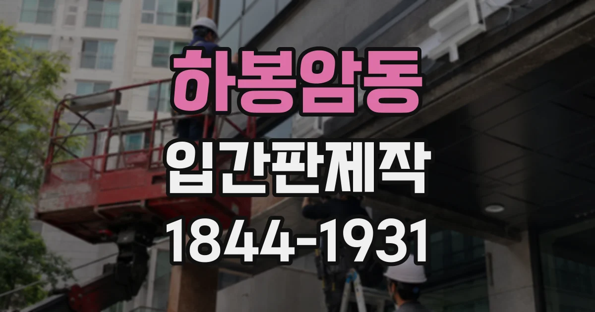 하봉암동 입간판제작