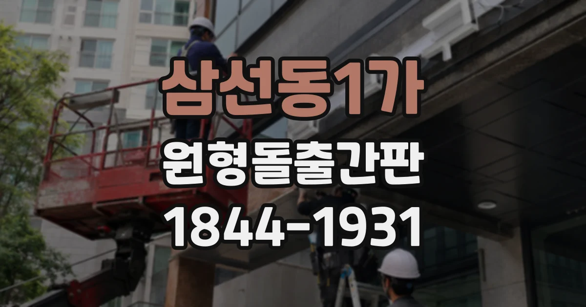 삼선동1가 원형돌출간판
