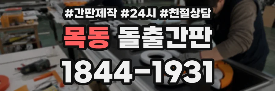 목동 돌출간판 상담 전화 1844-1931