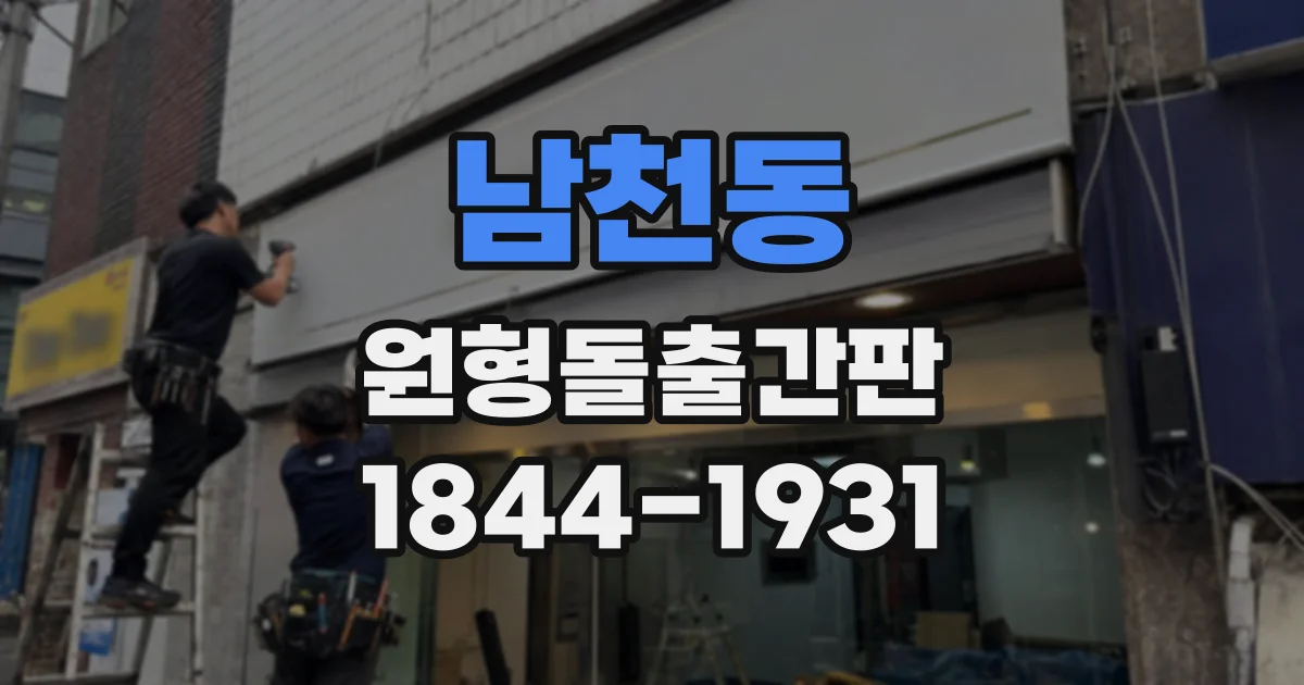남천동 원형돌출간판