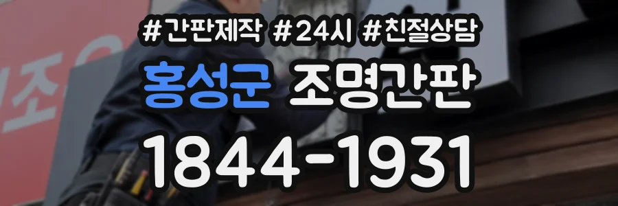 홍성군 조명간판 상담 전화 1844-1931