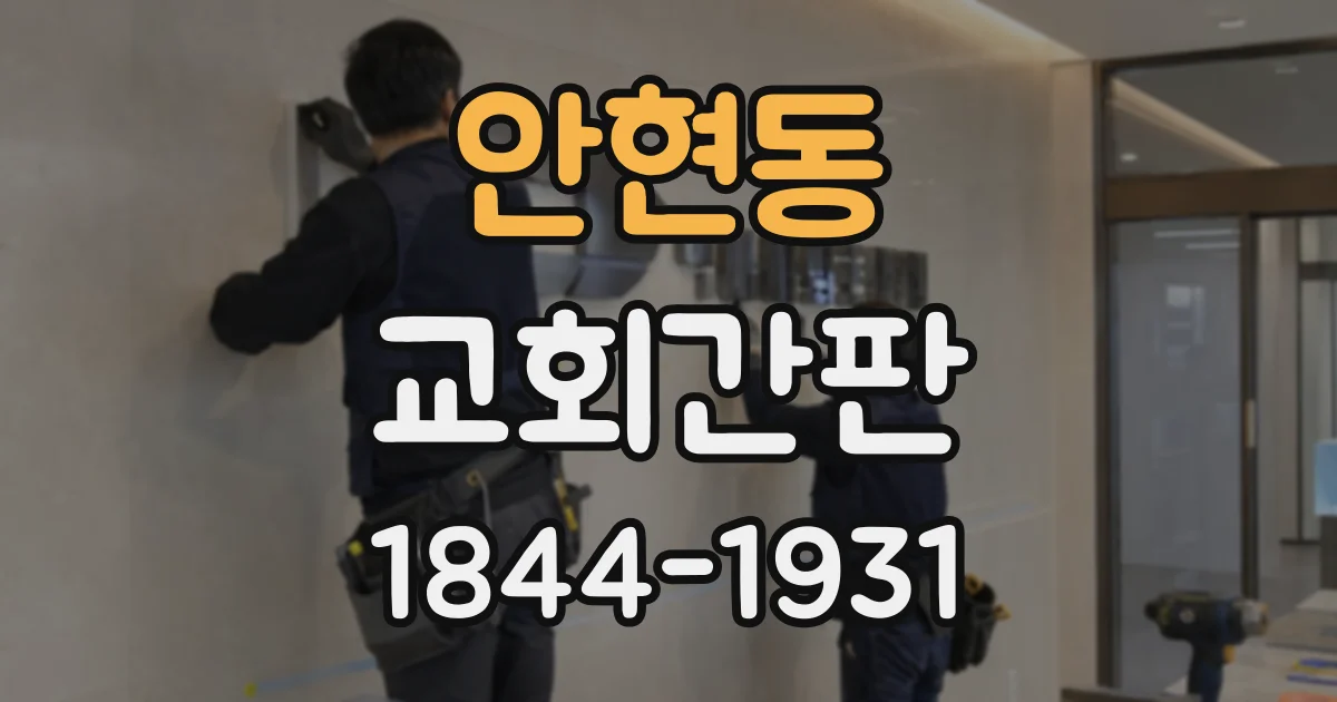 안현동 교회간판