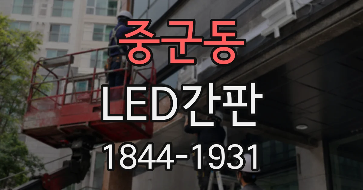 중군동 LED간판