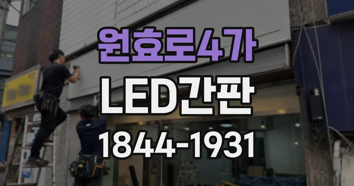 원효로4가 LED간판