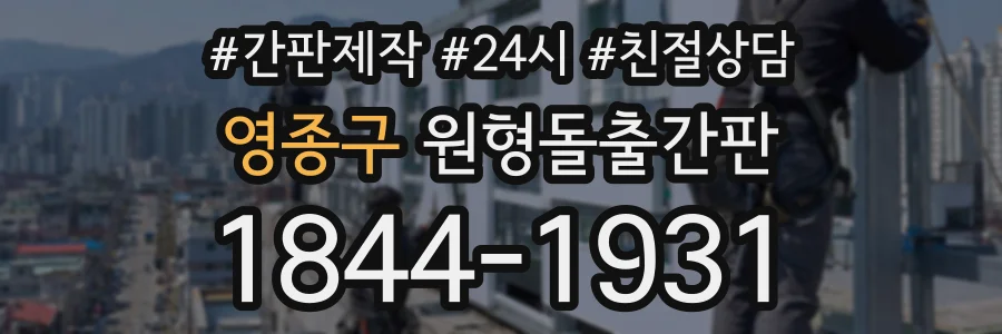 영종구 원형돌출간판 상담 전화 1844-1931