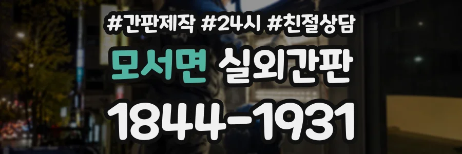 모서면 실외간판 상담 전화 1844-1931