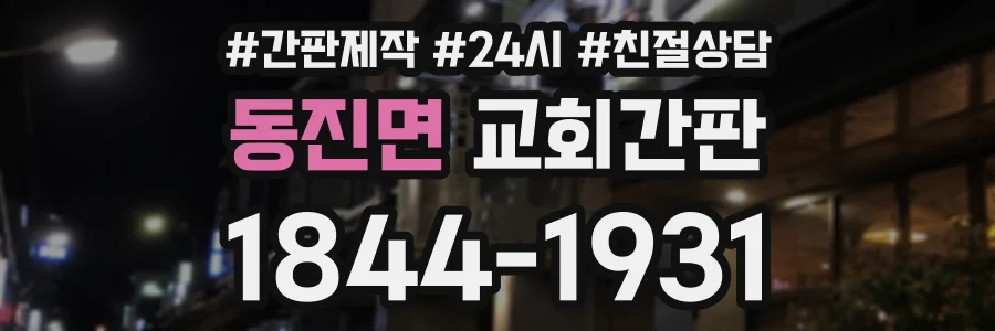 동진면 교회간판 상담 전화 1844-1931