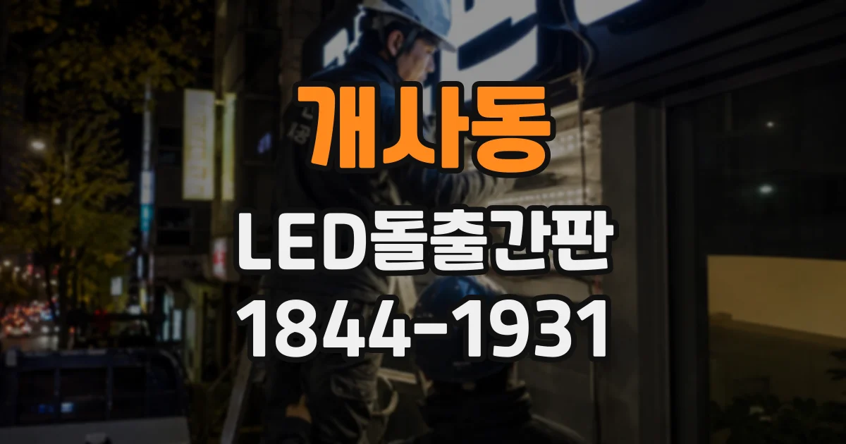 개사동 LED돌출간판