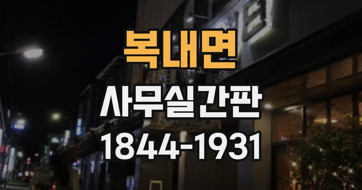 복내면 사무실간판