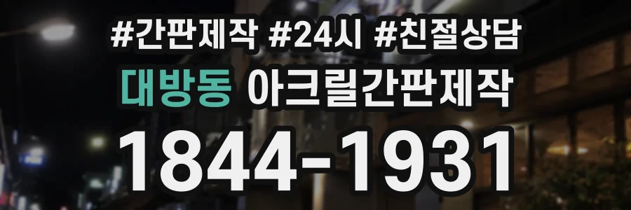 대방동 아크릴간판제작 상담 전화 1844-1931