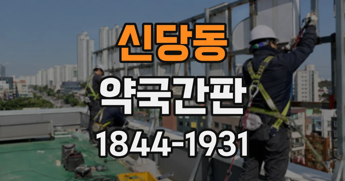 신당동 약국간판