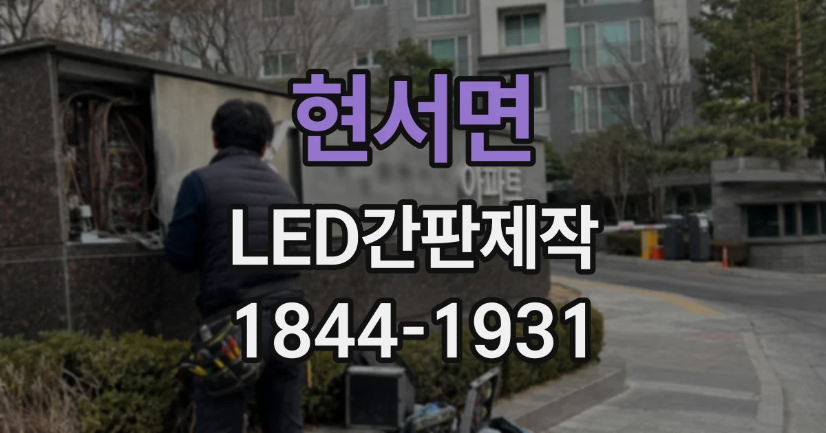 현서면 LED간판제작