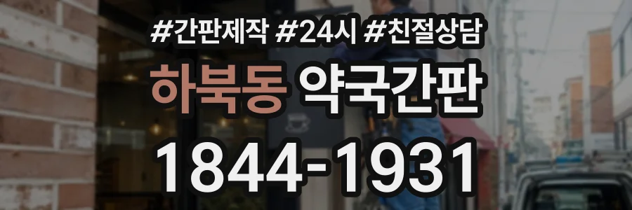 하북동 약국간판 상담 전화 1844-1931