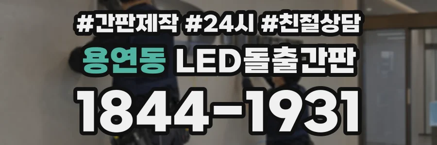 용연동 LED돌출간판 상담 전화 1844-1931