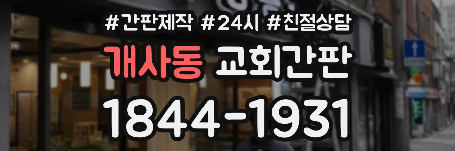 개사동 교회간판 상담 전화 1844-1931
