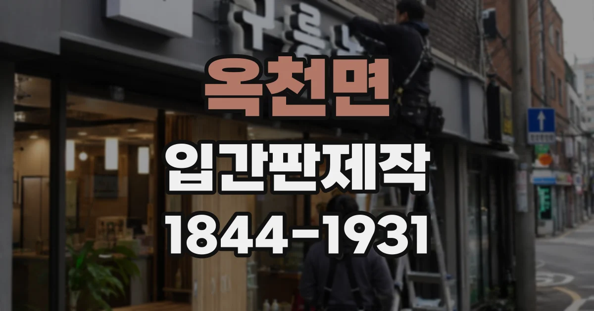 옥천면 입간판제작