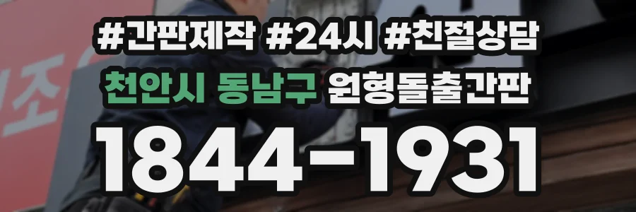 천안시 동남구 원형돌출간판 상담 전화 1844-1931