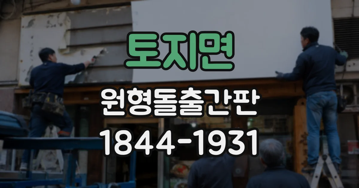 토지면 원형돌출간판
