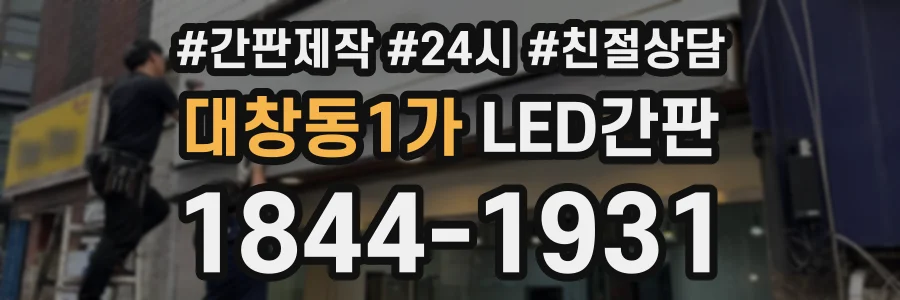 대창동1가 LED간판 상담 전화 1844-1931