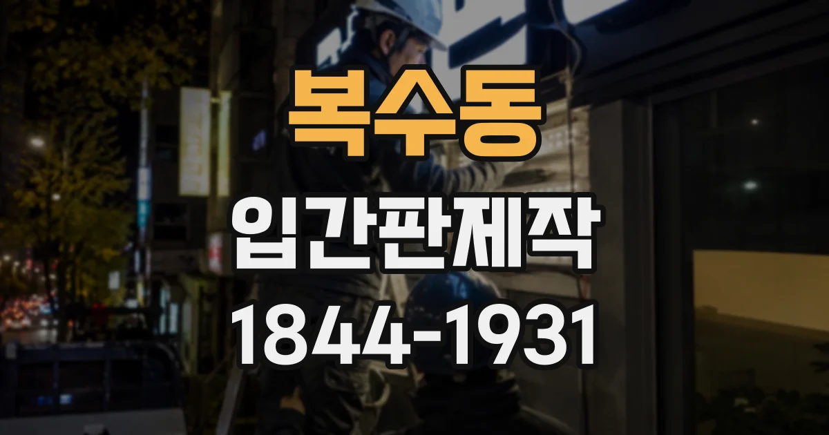 복수동 입간판제작