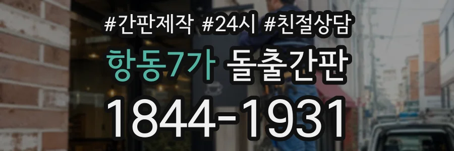 항동7가 돌출간판 상담 전화 1844-1931