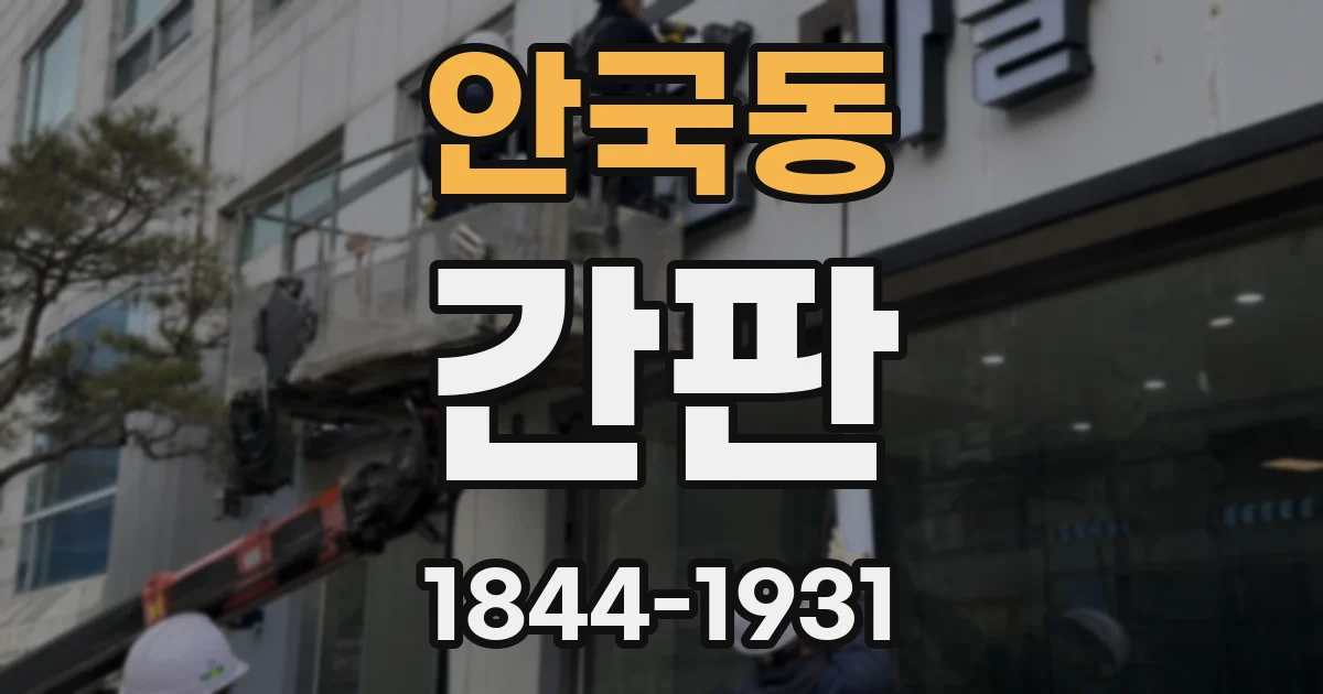안국동 간판