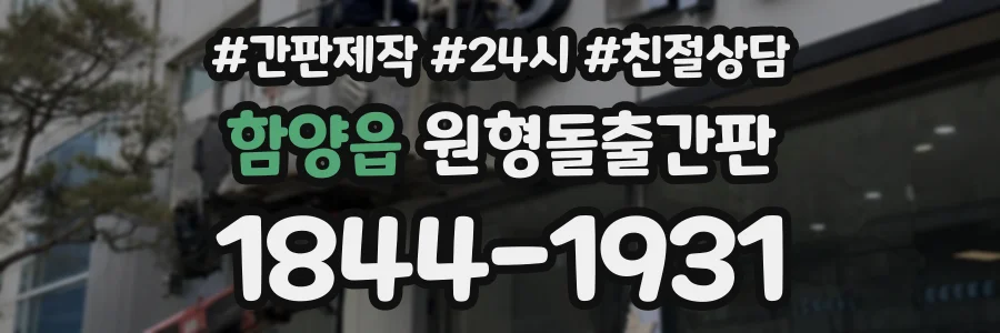 함양읍 원형돌출간판 상담 전화 1844-1931