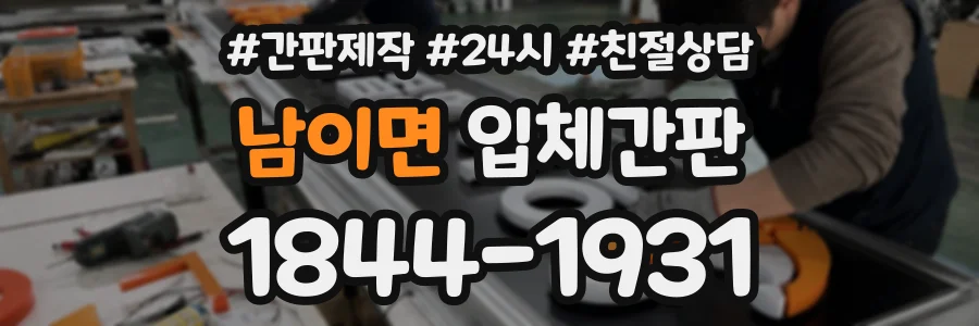 남이면 입체간판 상담 전화 1844-1931