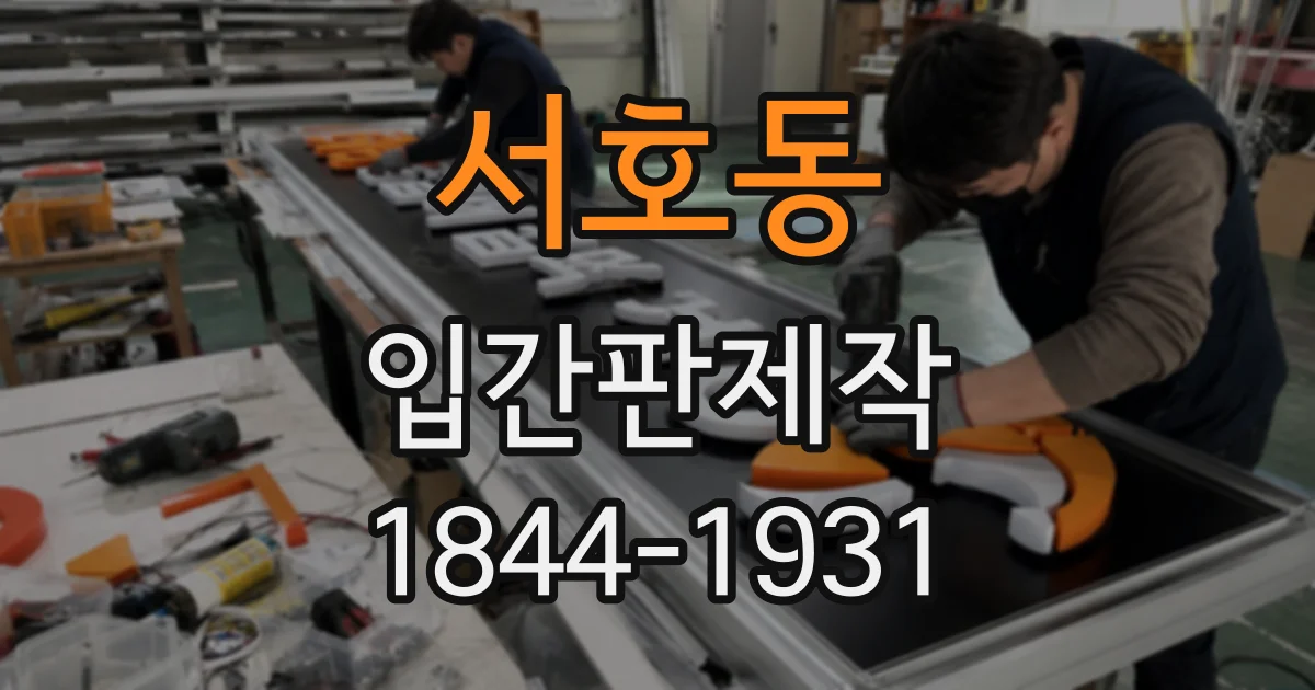 서호동 입간판제작