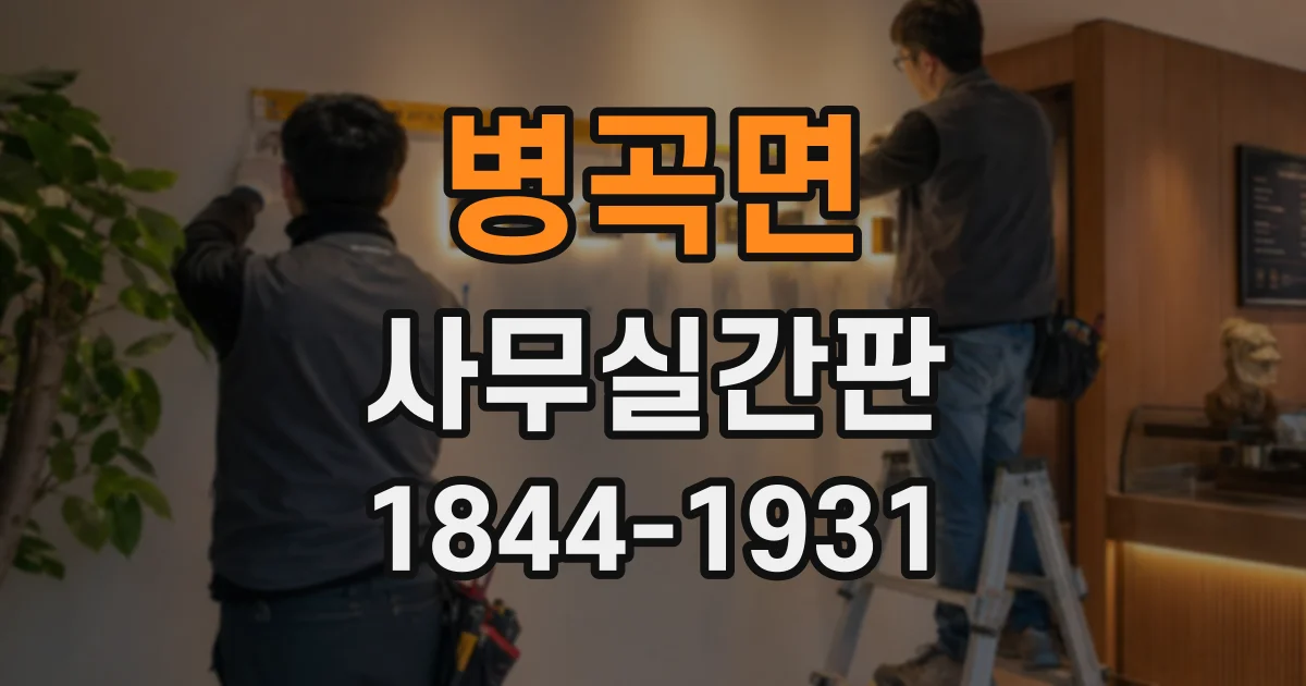 병곡면 사무실간판