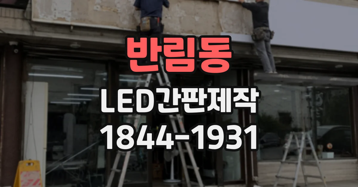 반림동 LED간판제작