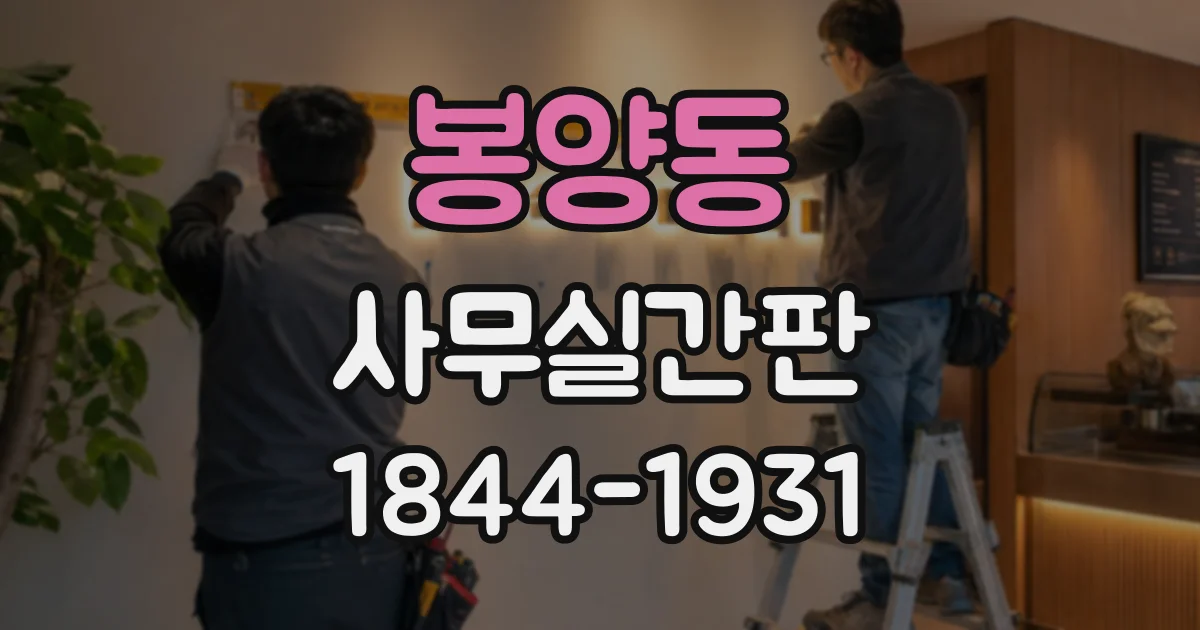 봉양동 사무실간판