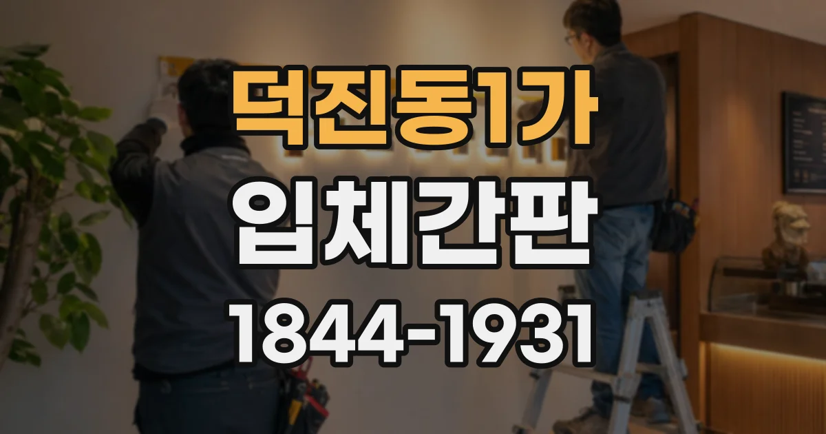 덕진동1가 입체간판