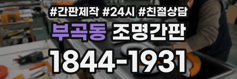 부곡동 조명간판 상담 전화 1844-1931