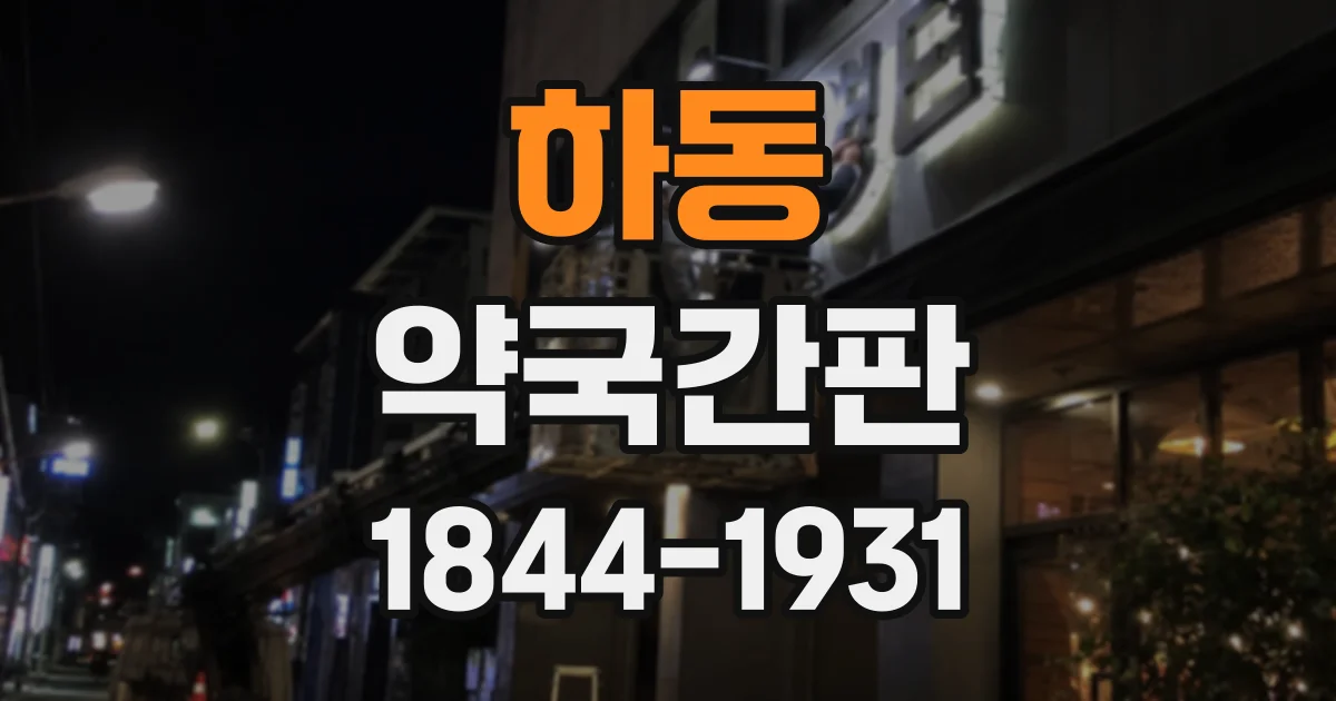 하동 약국간판