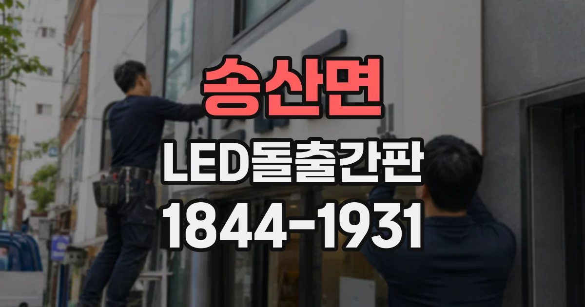 송산면 LED돌출간판
