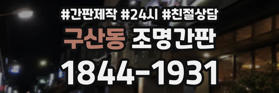 구산동 조명간판 상담 전화 1844-1931