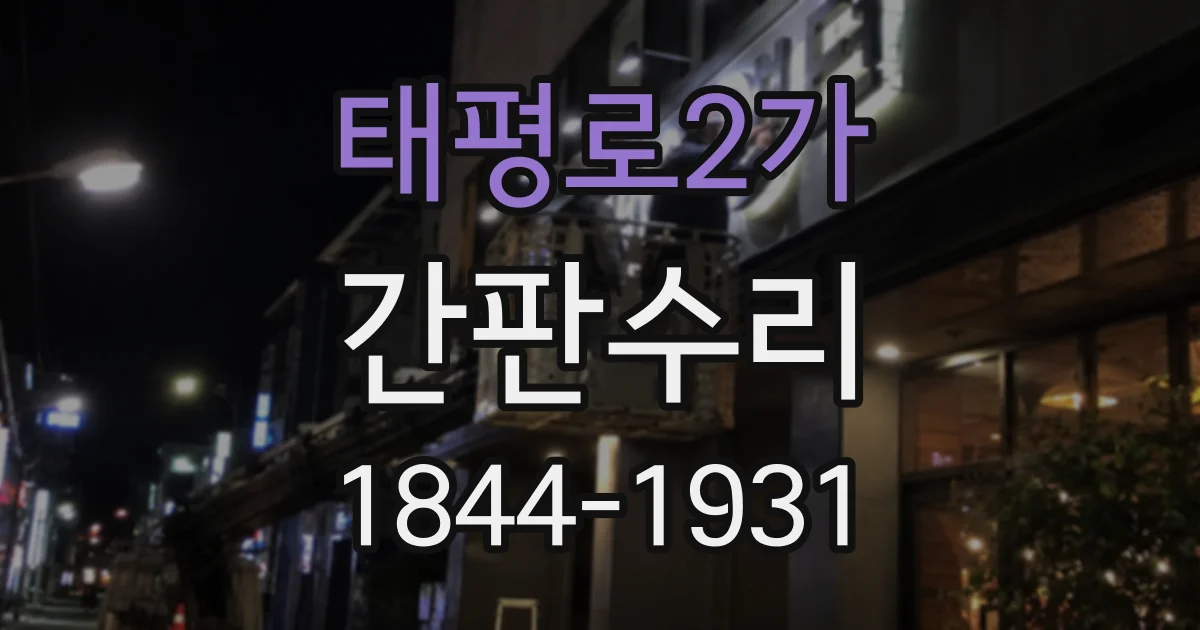 태평로2가 간판수리