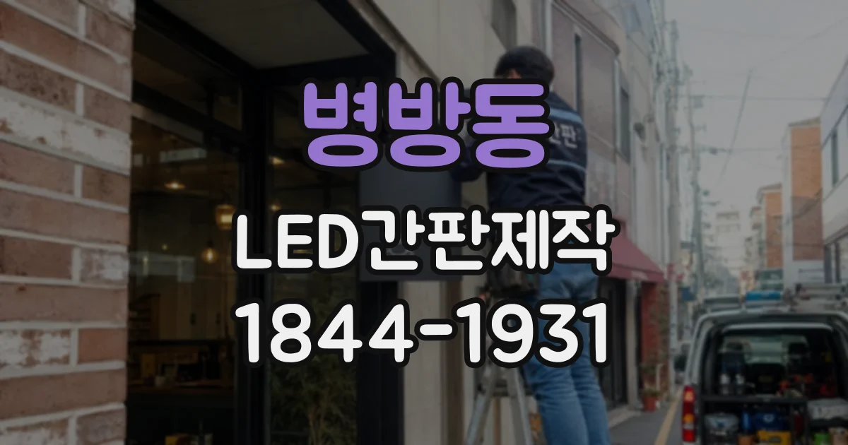 병방동 LED간판제작