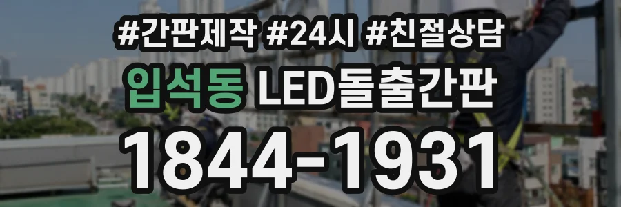 입석동 LED돌출간판 상담 전화 1844-1931