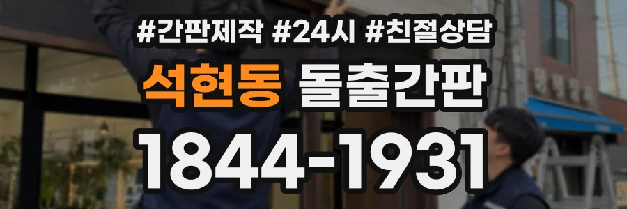 석현동 돌출간판 상담 전화 1844-1931